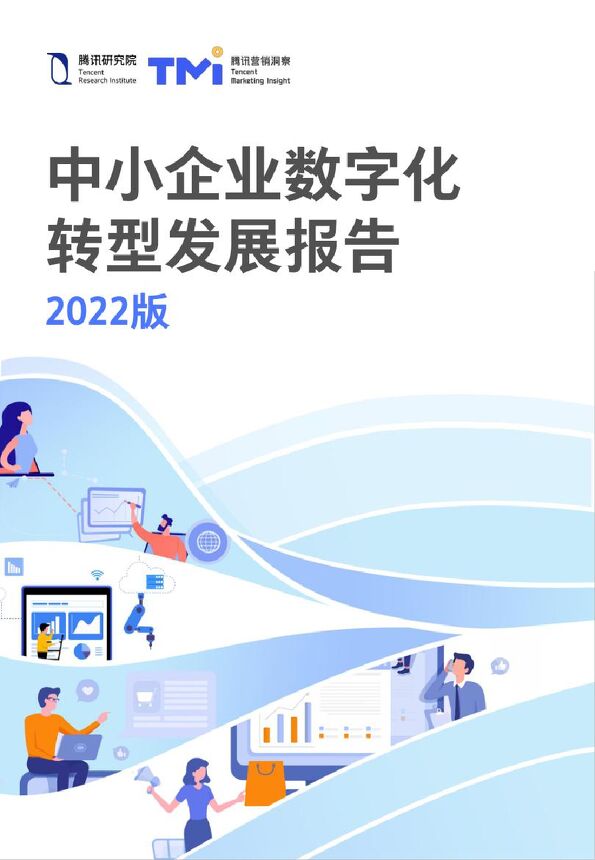 腾讯:2022中小企业数字化转型高质量发展报告.pdf 腾讯:2022中小企业数字化转型高质量发展报告.pdf