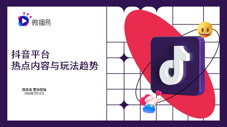 微播易:抖音平台热点内容与玩法趋势.pdf 微播易:抖音平台热点内容与玩法趋势.pdf