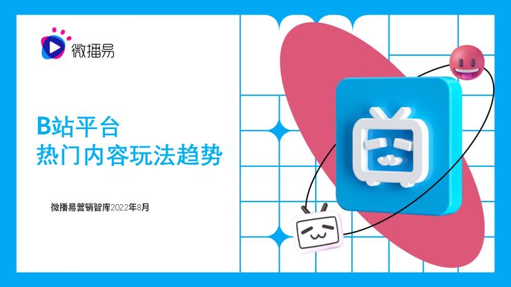 微播易:B站平台热门内容玩法趋势.pdf 微播易:B站平台热门内容玩法趋势.pdf