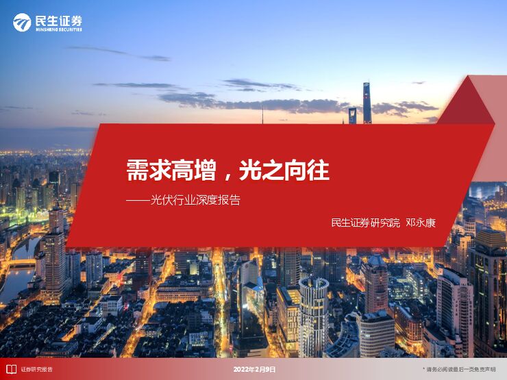 光伏行业深度报告:需求高增,光之向往_72页_5mb.pdf 光伏行业深度报告:需求高增,光之向往_72页_5mb.pdf