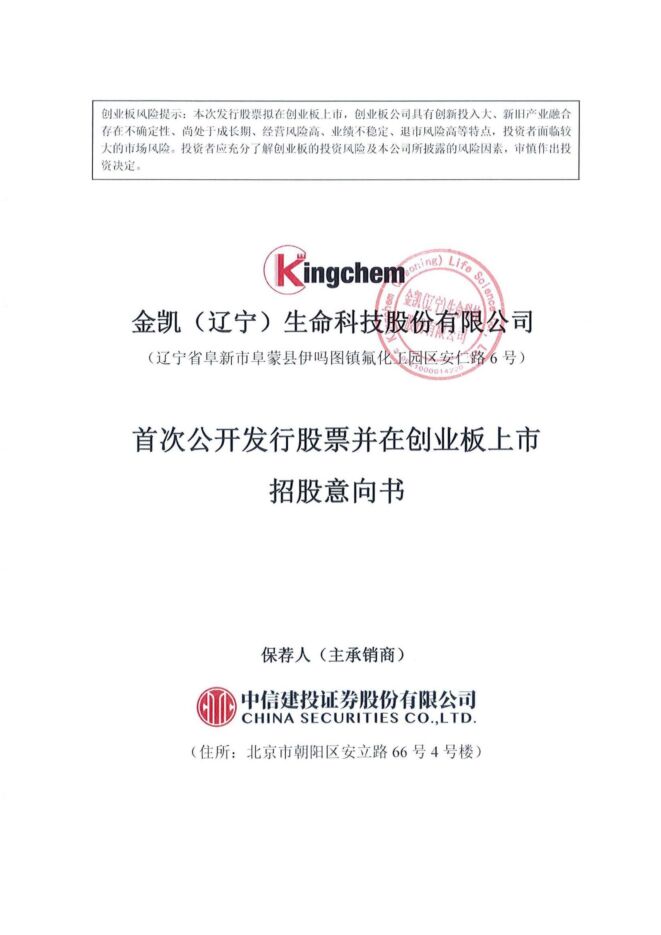 金凯生科:招股说明书 金凯生科:招股说明书