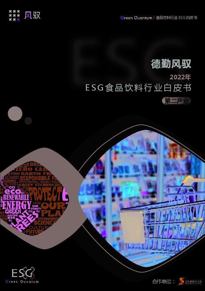 2022年ESG食品饮料行业白皮书-上海数据交易所x德勤风驭-202306.pdf