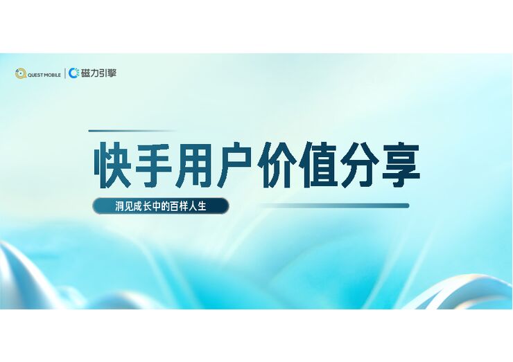 2023快手用户价值分享—洞见成长中的百样人生-磁力引擎-202307.pdf 2023快手用户价值分享—洞见成长中的百样人生-磁力引擎-202307.pdf