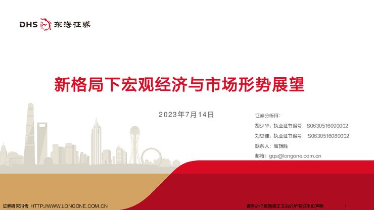 新格局下宏观经济与市场形势展望-东海证券-20230714.pdf 新格局下宏观经济与市场形势展望-东海证券-20230714.pdf