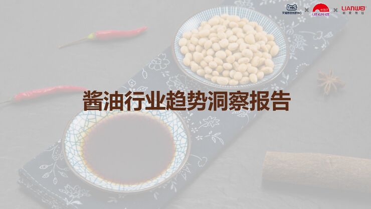 2023酱油行业趋势洞察白皮书-TMICx李锦记-202307.pdf