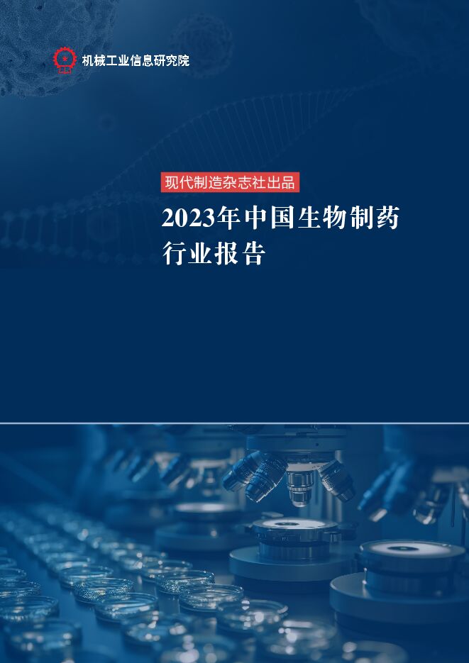 2023年中国生物制药行业报告-机械工业信息研究院-202307.pdf