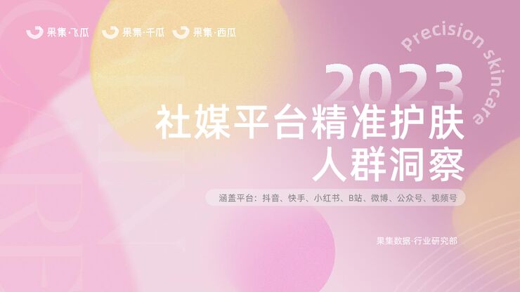 2023精准护肤社媒人群洞察报告-果集-202307.pdf 2023精准护肤社媒人群洞察报告-果集-202307.pdf