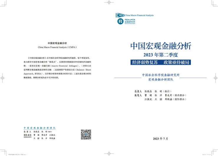 中国宏观金融分析:2023年第二季度,经济弱势复苏,政策亟待破局-中国社会科学院金融研究所-202307.pdf 中国宏观金融分析:2023年第二季度,经济弱势复苏,政策亟待破局-中国社会科学院金融研究所-202307.pdf