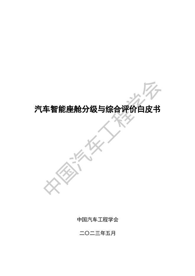 中国汽车工程协会-汽车智能座舱分级与综合评价白皮书.pdf 中国汽车工程协会-汽车智能座舱分级与综合评价白皮书.pdf