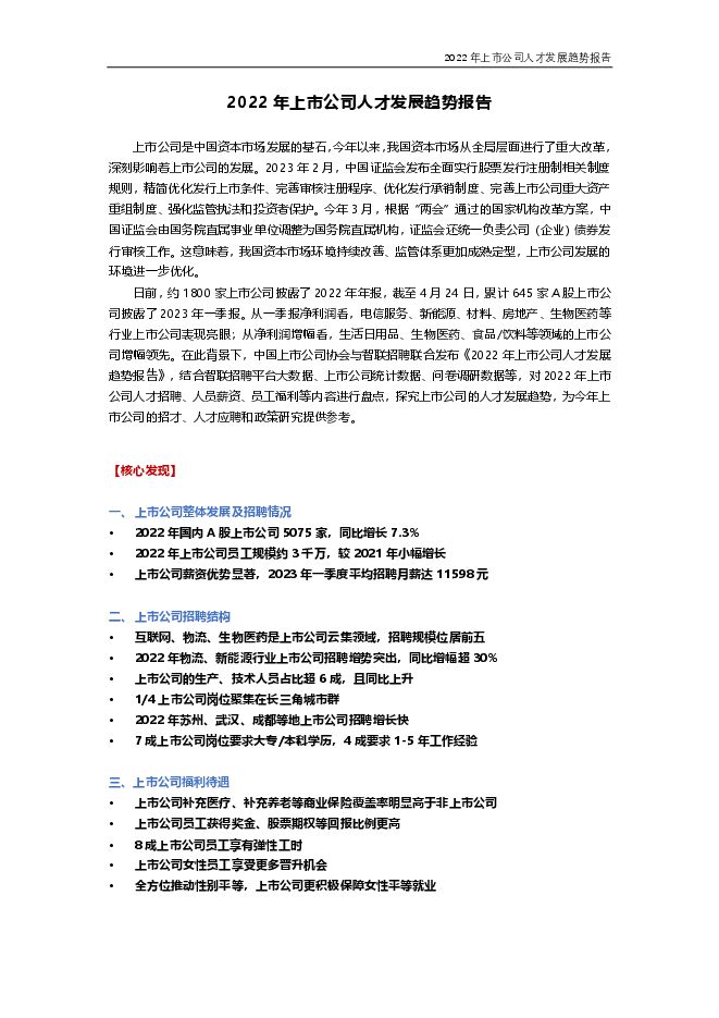 【智联招聘】2022年上市公司人才发展趋势报告.pdf
