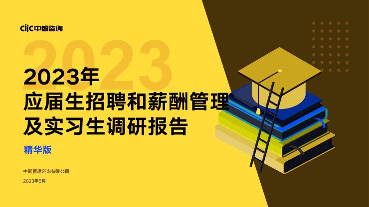 中智咨询-2023年应届生招聘和薪酬管理及实习生调研报告.pdf 中智咨询-2023年应届生招聘和薪酬管理及实习生调研报告.pdf