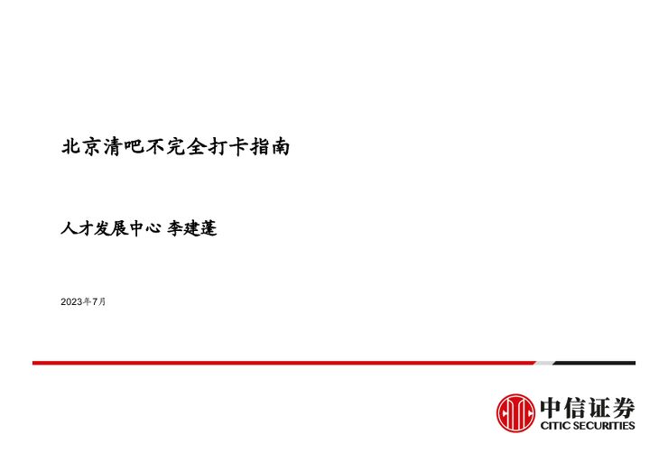 2023北京清吧不完全打卡指南-中信证券.pdf 2023北京清吧不完全打卡指南-中信证券.pdf