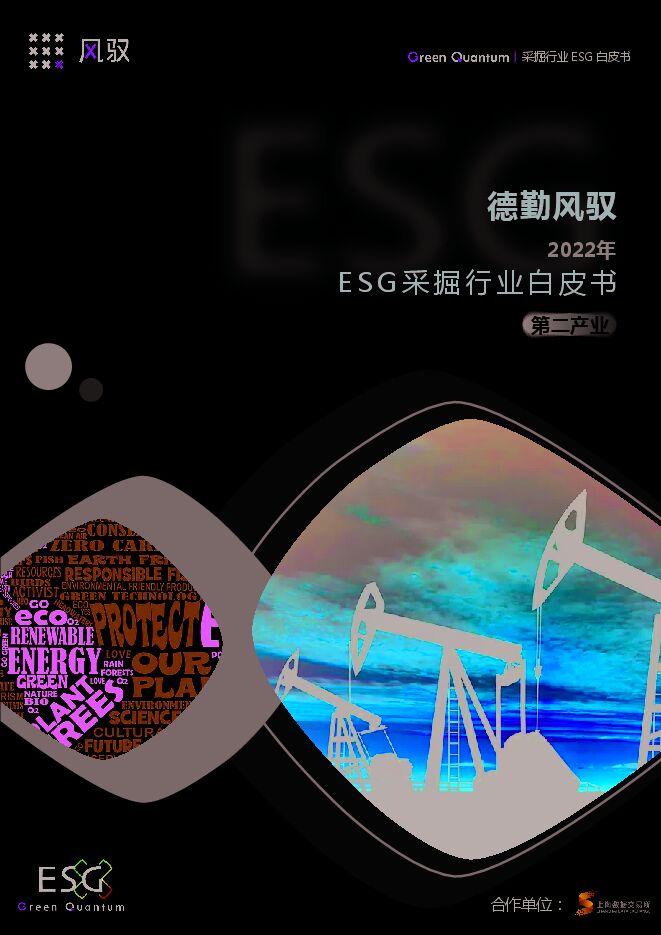 德勤风驭2022年ESG采掘行业白皮书-上海数据交易所x德勤风驭-202306.pdf 德勤风驭2022年ESG采掘行业白皮书-上海数据交易所x德勤风驭-202306.pdf