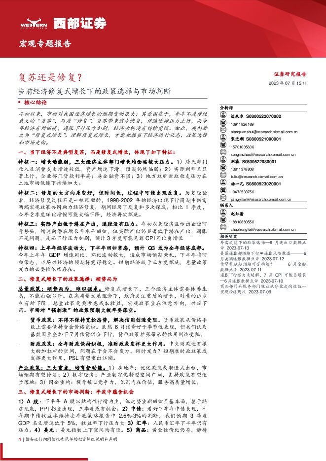 当前经济修复式增长下的政策选择与市场判断:复苏还是修复?-西部证券-20230715.pdf 当前经济修复式增长下的政策选择与市场判断:复苏还是修复?-西部证券-20230715.pdf