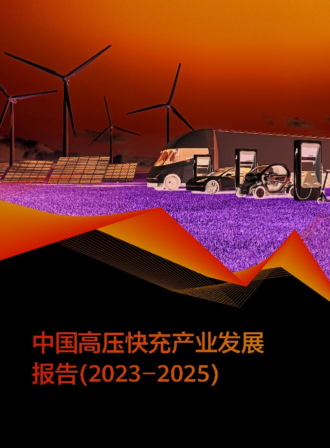 华为 2023-2025年中国高压快充产业发展.pdf