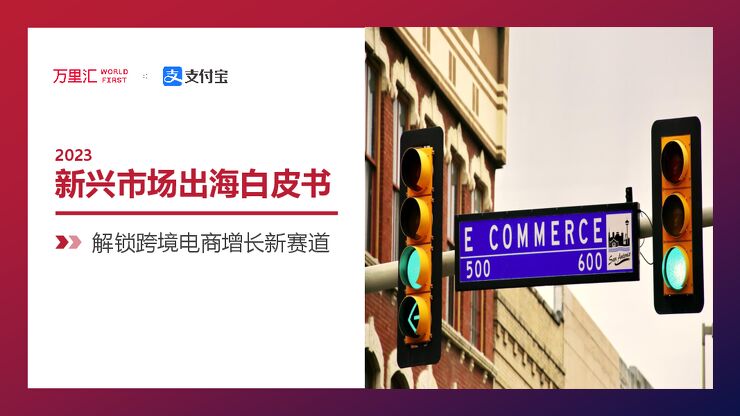万里汇 (WorldFirst):2023新兴市场出海白皮书.pdf 万里汇 (WorldFirst):2023新兴市场出海白皮书.pdf