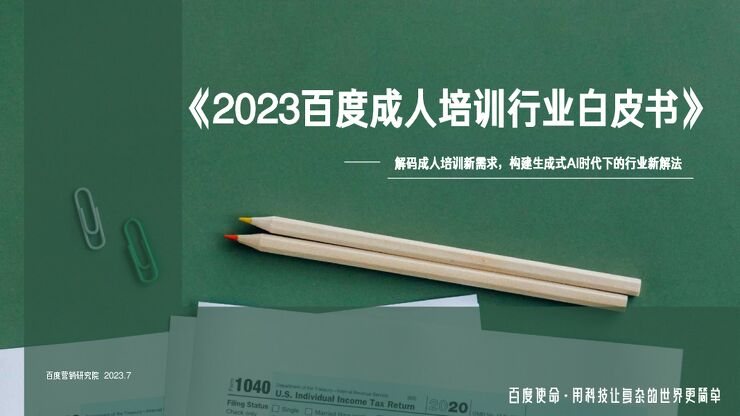 2023百度_培训行业白皮书.pdf 2023百度_培训行业白皮书.pdf