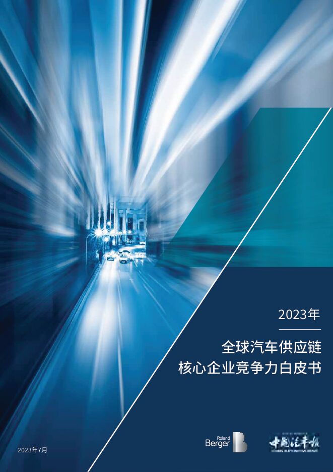 2023全球汽车供应链核心企业竞争力白皮书.pdf 2023全球汽车供应链核心企业竞争力白皮书.pdf