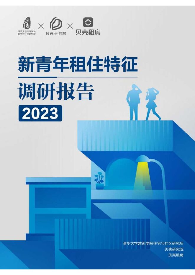 2023新青年租住特征调研报告.pdf 2023新青年租住特征调研报告.pdf