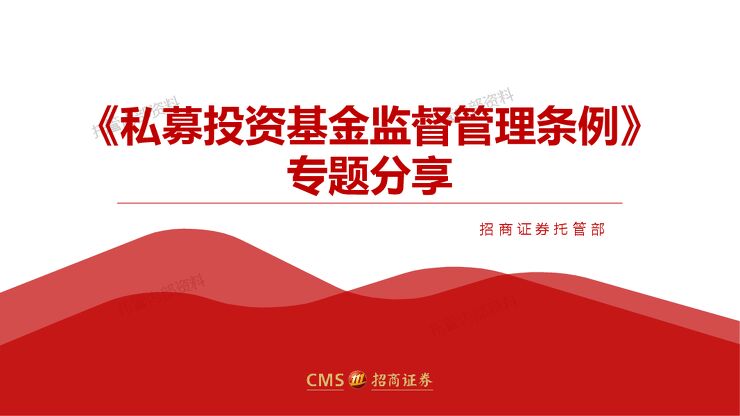 《私募投资基金监督管理条例》专题解读.pdf 《私募投资基金监督管理条例》专题解读.pdf