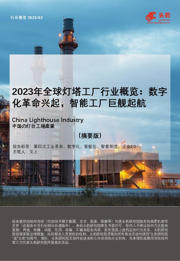 2023年全球灯塔工厂行业概览:数字化革命兴起,智能工厂巨舰起航(摘要版)-头豹研究院202307- .pdf 2023年全球灯塔工厂行业概览:数字化革命兴起,智能工厂巨舰起航(摘要版)-头豹研究院202307- .pdf