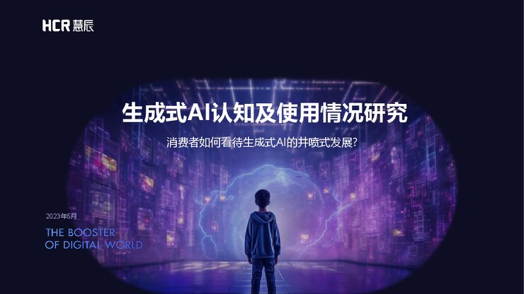 2023生成式AI认知及使用调研报告202307- .pdf 2023生成式AI认知及使用调研报告202307- .pdf