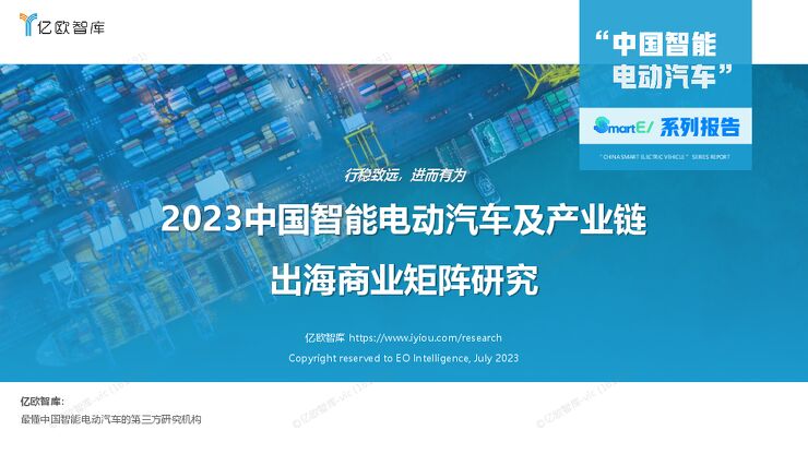 2023中国智能电动汽车及产业链出海商业矩阵研究-0714202307- .pdf 2023中国智能电动汽车及产业链出海商业矩阵研究-0714202307- .pdf