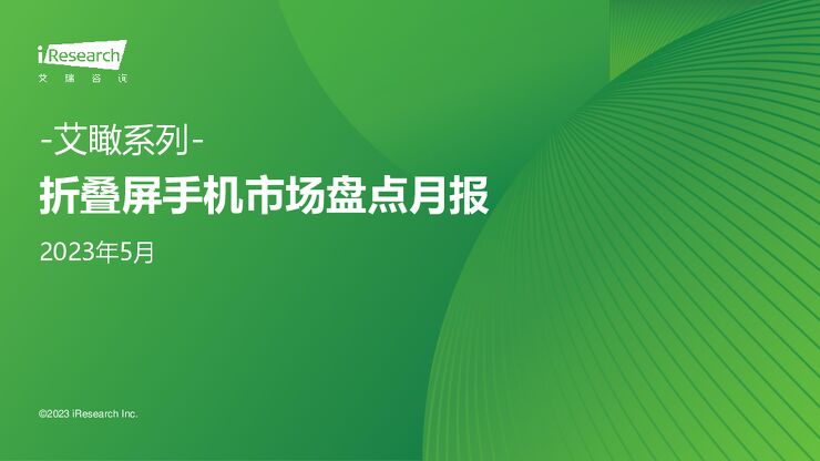 艾瑞咨询:艾瞰系列-折叠屏手机市场盘点月报-2023年5月202307- .pdf 艾瑞咨询:艾瞰系列-折叠屏手机市场盘点月报-2023年5月202307- .pdf