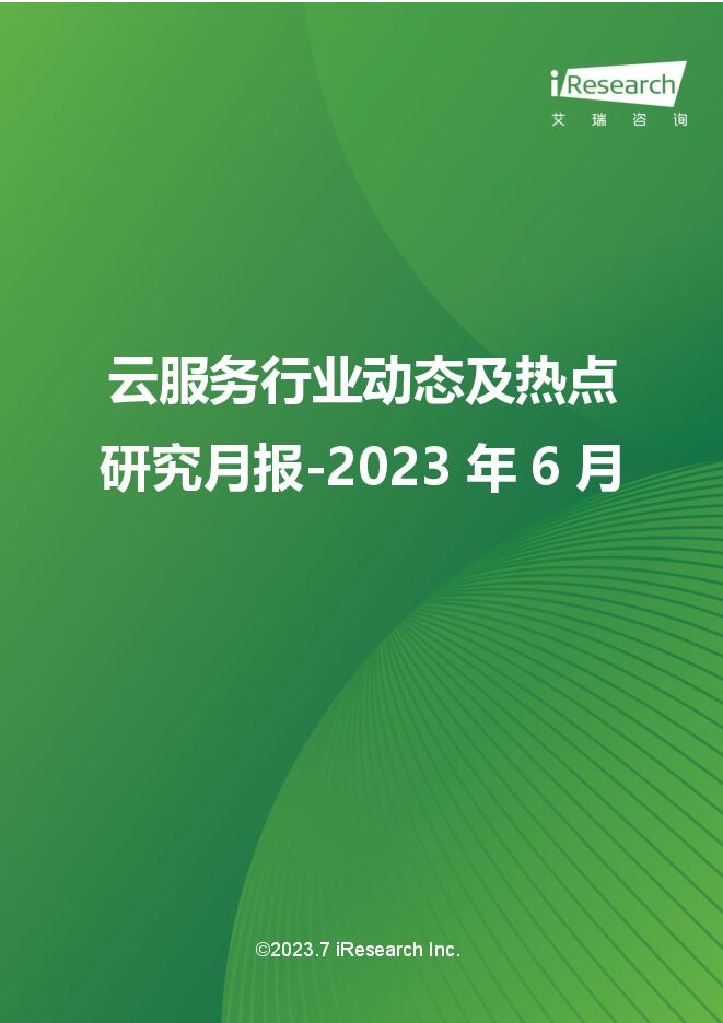 艾瑞咨询:云服务行业动态及热点研究月报+-+2023年6月202307- .pdf 艾瑞咨询:云服务行业动态及热点研究月报+-+2023年6月202307- .pdf