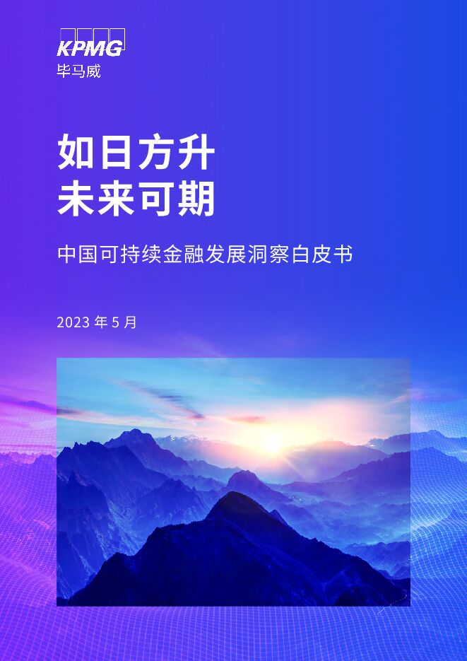 如日方升 未来可期——中国可持续金融发展洞察白皮书-KPMG202307- .pdf