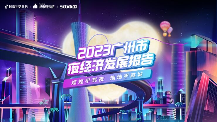 羊城晚风,老广味道 :2023广州市夜经济发展报告202307- .pdf 羊城晚风,老广味道 :2023广州市夜经济发展报告202307- .pdf
