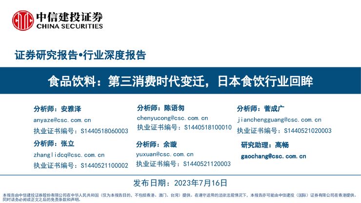 第三消费时代变迁，日本食饮行业回眸-中信建投-20230716.pdf