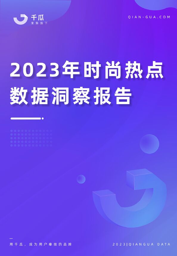 2023年时尚热点数据洞察报告(小红书平台)-果集-202307.pdf 2023年时尚热点数据洞察报告(小红书平台)-果集-202307.pdf