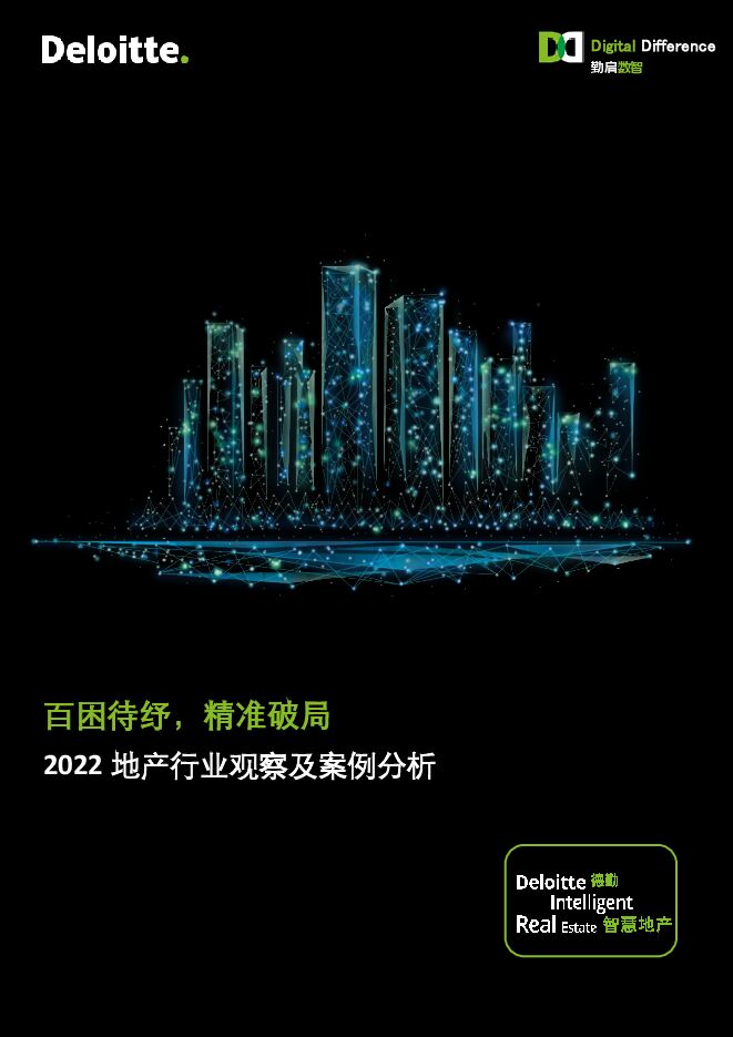 百困待纾精准破局:2022地产行业观察及案例分析报告-德勤-202307.pdf 百困待纾精准破局:2022地产行业观察及案例分析报告-德勤-202307.pdf