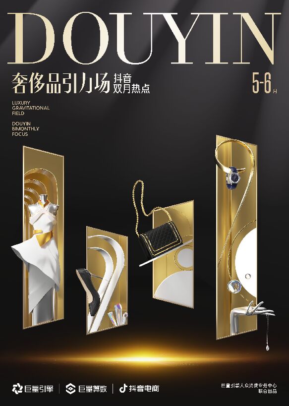 奢侈品引力场—抖音双月热点(2023年5-6月)-巨量算数-202307.pdf 奢侈品引力场—抖音双月热点(2023年5-6月)-巨量算数-202307.pdf