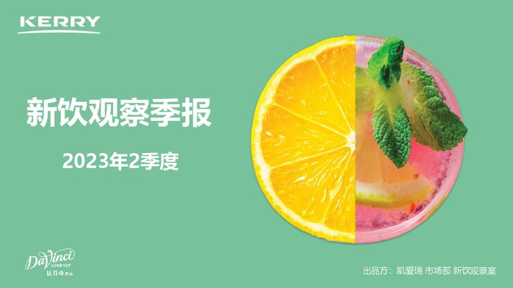 2023年2季度新饮观察季报-凯爱瑞-202307.pdf