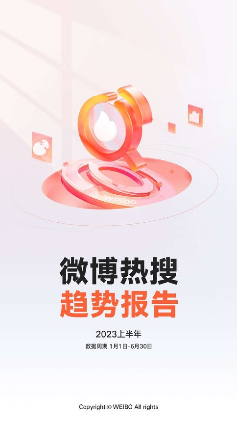 2023上半年微博热搜趋势报告-微博-202307.pdf 2023上半年微博热搜趋势报告-微博-202307.pdf