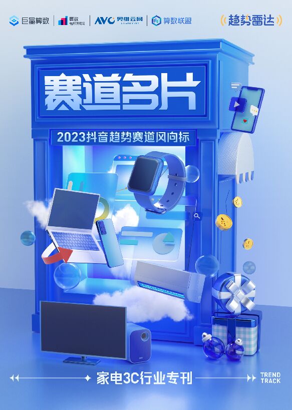 2023抖音趋势赛道风向标—家电3C专刊-巨量算数-202307.pdf 2023抖音趋势赛道风向标—家电3C专刊-巨量算数-202307.pdf