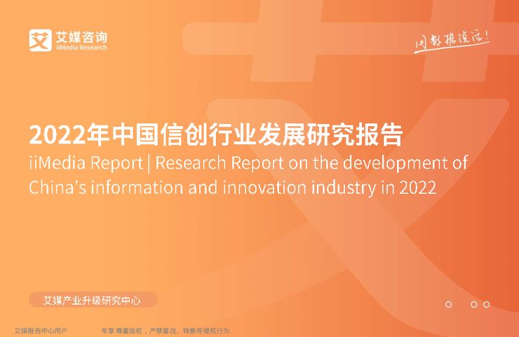 2022年中国信创行业发展研究报告.pdf 2022年中国信创行业发展研究报告.pdf