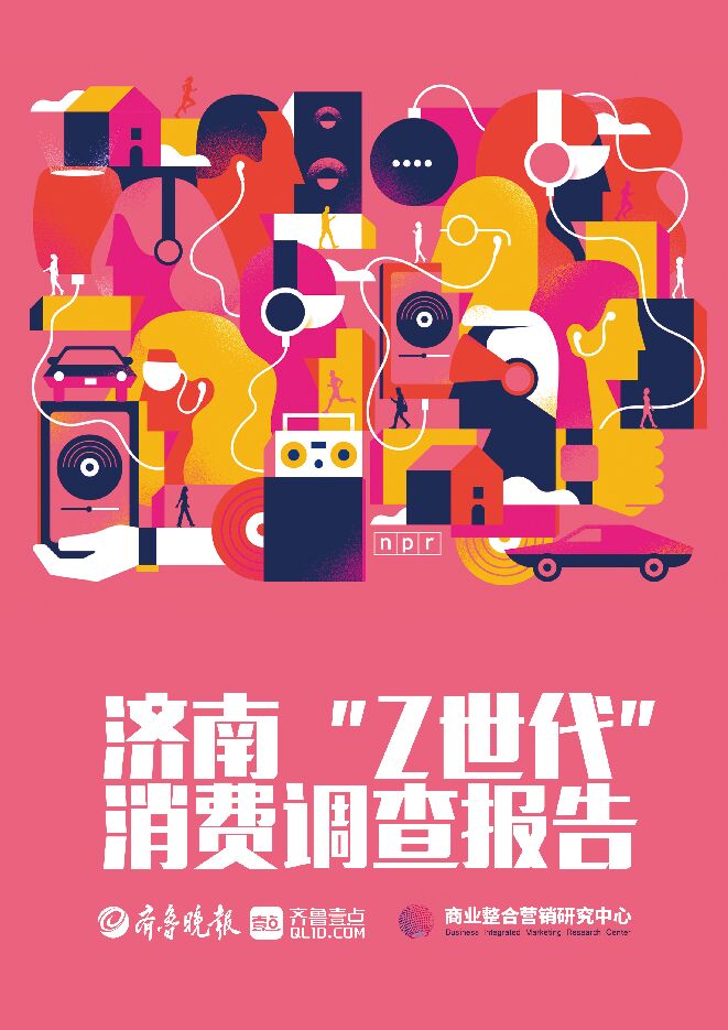 济南Z世代消费调查报告-齐鲁壹点-202307.pdf 济南Z世代消费调查报告-齐鲁壹点-202307.pdf