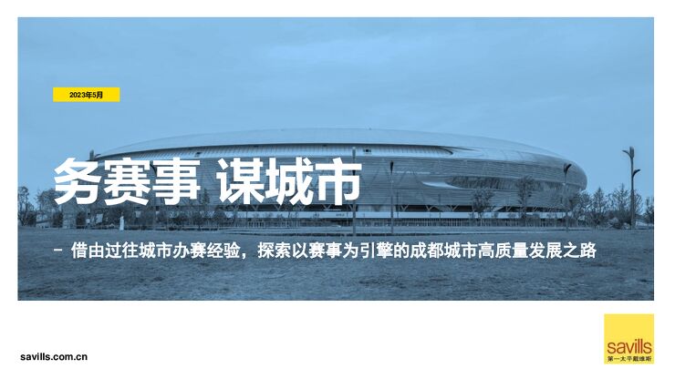 务赛事，谋城市-第一太平戴维斯-202307.pdf