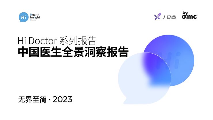 2023HiDoctor系列报告—中国医生全景洞察报告-丁香医生-202307.pdf