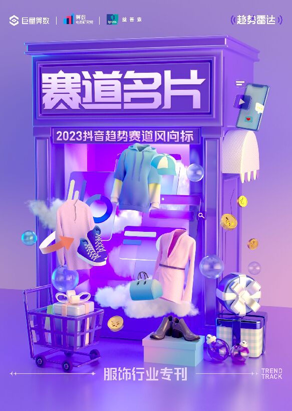 2023抖音趋势赛道风向标—服饰专刊-巨量算数-202307.pdf