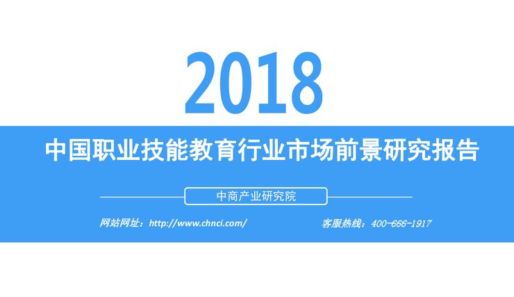 2018-中国职业技能教育行业市场前景研究报告.pdf 2018-中国职业技能教育行业市场前景研究报告.pdf