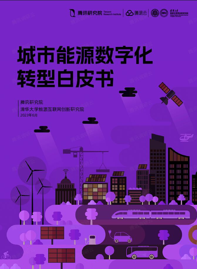 腾讯研究院-城市能源数字化转型白皮书.pdf 腾讯研究院-城市能源数字化转型白皮书.pdf