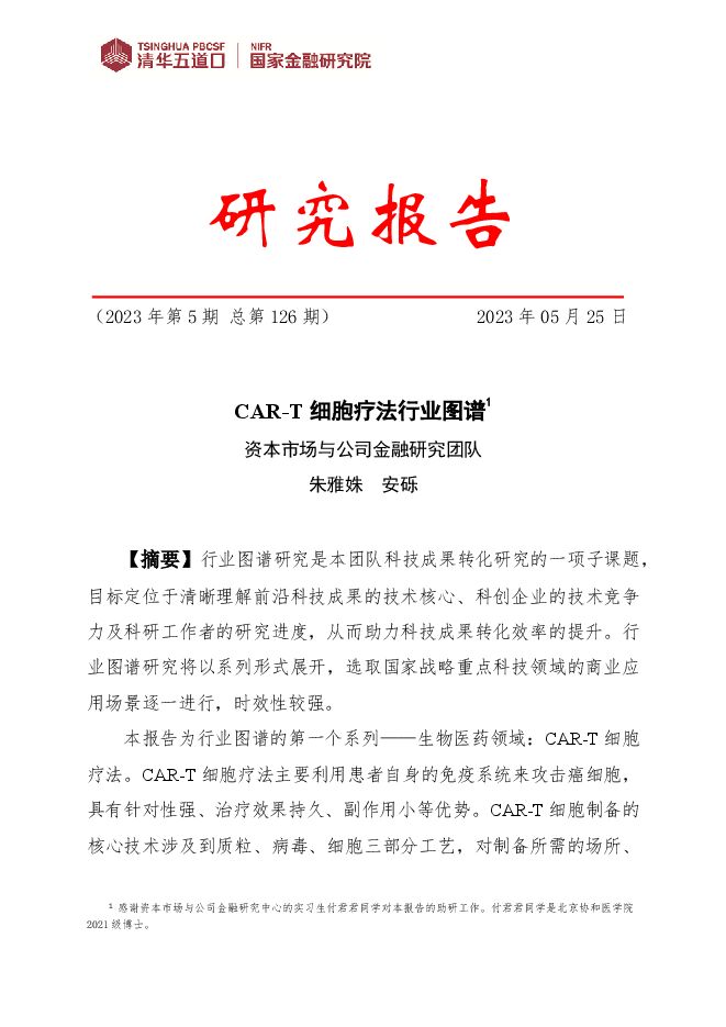 清华五道口国家金融研究院:研究报告【2023年第5期】CAR-T细胞疗法行业图谱.pdf 清华五道口国家金融研究院:研究报告【2023年第5期】CAR-T细胞疗法行业图谱.pdf