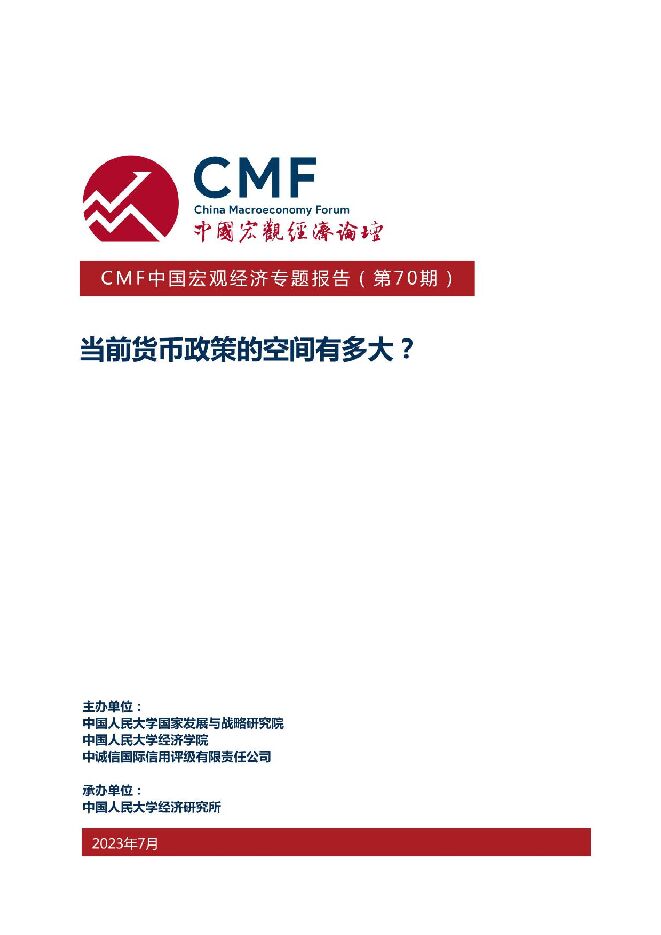 CMF中国宏观经济专题报告(第70期):当前货币政策的空间有多大?-中国宏观经济论坛-202307.pdf CMF中国宏观经济专题报告(第70期):当前货币政策的空间有多大?-中国宏观经济论坛-202307.pdf