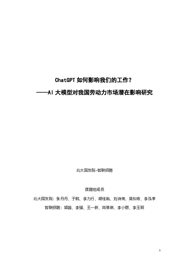 2023AI大模型对我国劳动力市场潜在影响研究报告-智联招聘-202307.pdf 2023AI大模型对我国劳动力市场潜在影响研究报告-智联招聘-202307.pdf