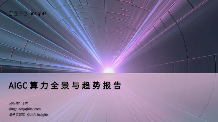 2023AIGC算力全景与趋势报告-量子位-202307.pdf 2023AIGC算力全景与趋势报告-量子位-202307.pdf