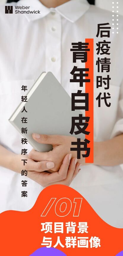 2023后疫情时代青年白皮书-万德宣伟-202307.pdf 2023后疫情时代青年白皮书-万德宣伟-202307.pdf